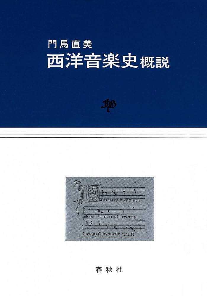 西洋音楽史概説 | 門馬 直美 |本 | 通販 | Amazon